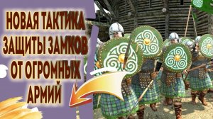С ЭТОЙ ТАКТИКОЙ ТЫ ЗАЩИТИЩЬ ЛЮБОЙ ЗАМОК  Mount and Blade 2 Bannerlord ► Баннерлорд