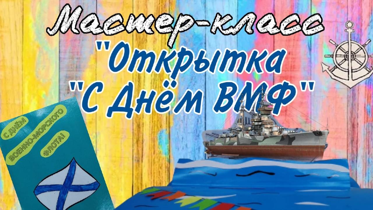 мастер-класс  "С Днем ВМФ" (открытка)