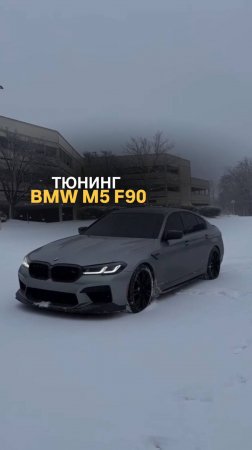 Тюнинг BMW M5 F90