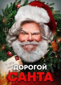 Дорогой Санта (2024) / Dear Santa