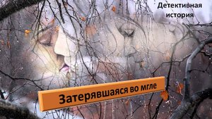 Людмила Грицай Затерявшаяся во мгле