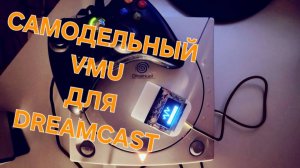 VMU СВОИМИ РУКАМИ. RP2040 + Display DREAMCAST