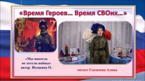 «Время Героев... Время СВОих» Поэтический марафон