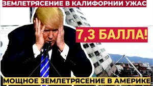 МОЛНИЯ! Америка в УЖАСЕ...В США произошло МОЩНЕЙШЕЕ ЗЕМЛЕТРЯСЕНИЕ 7, БАЛЛА! ЦУНАМИ!!!