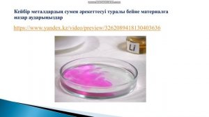 Химия, 8 сынып, Металдардың оттегімен және сумен әрекеттесуі. Мустапаева Ж.Т.