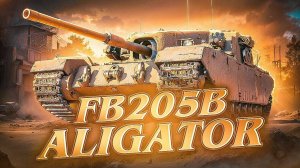Мир Танков (World of Tanks)\ Стрим\ Alligator FB205B