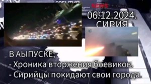 Сирия. Хроники 06.12.2024