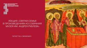 Лекция  «Святая Семья в произведениях из собрания Музея им. Андрея Рублева»