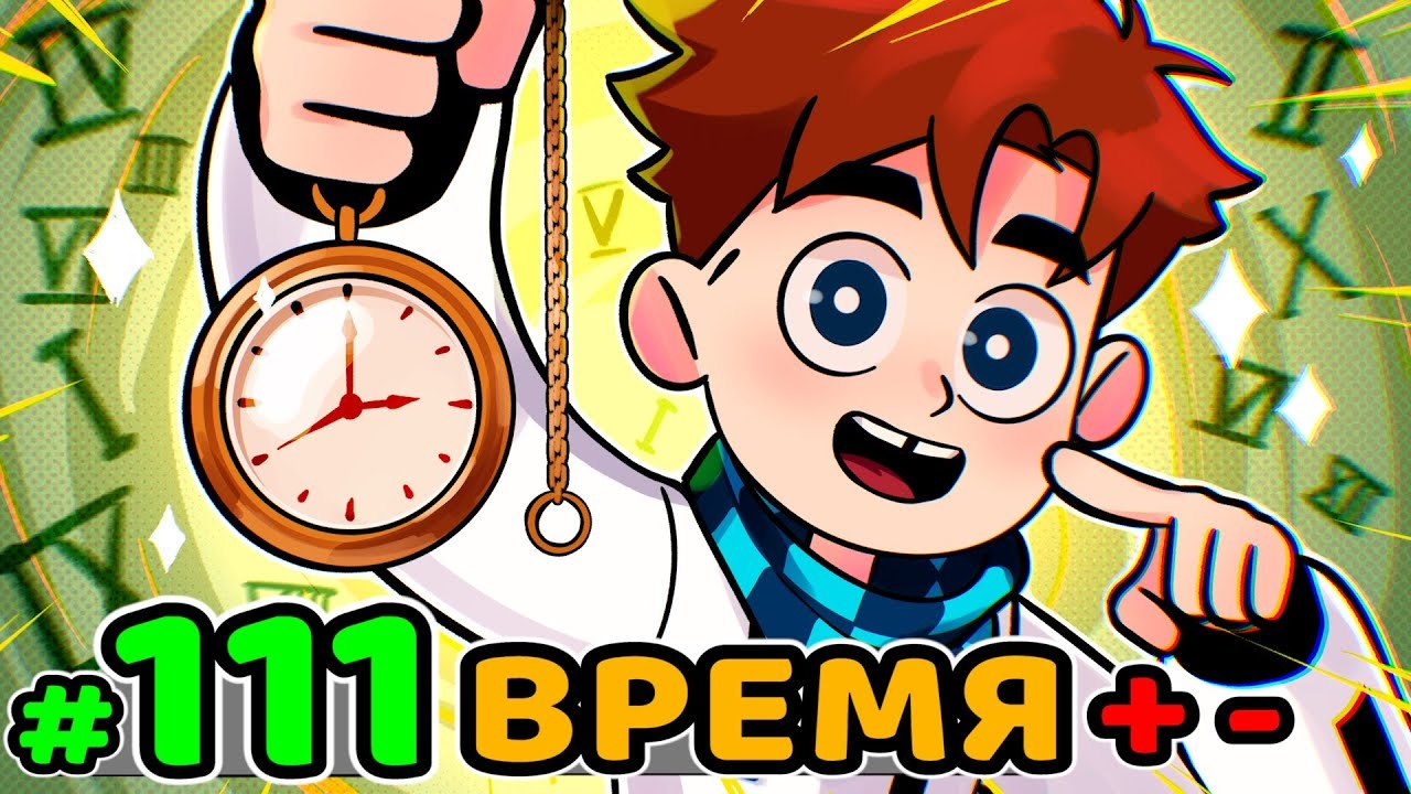 Lp. Идеальный МИР #111 ЧАСЫ ВРЕМЕНИ • Майнкрафт (1080р)