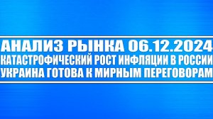 Анализ рынка 06.12 / Катастрофический рост инфляции в Рф / Украина готова к мирным переговорам!