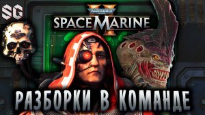 Warhammer 40,000: Space Marine 2 #7 ➤ РАЗБОРКИ В КОМАНДЕ