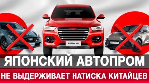 Японский автопром не выдерживает натиска китайцев