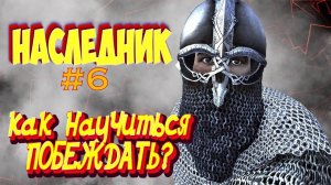 КАК НАУЧИТСЯ ПОБЕЖДАТЬ ЛЮБОГО)Наследник #6 Mount and Blade 2 Bannerlord #баннерлорд
