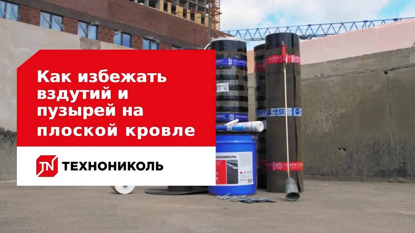 Как избежать вздутий и пузырей на плоской кровле: инструкция по монтажу гидроизоляции