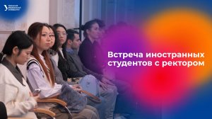 Встреча ректора УрФУ с иностранными студентами