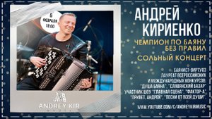 г.Коряжма | Сольный концерт Андрея Кириенко чемпиона по баяну без правил | 06.02.2024 год
