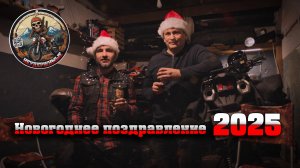 Новогоднее поздравление от команды Неудержимых