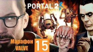 МАРАФОН VALVE (ДЕНЬ 15) ➲ Portal 2 ➲ СТРИМ #2 (2K Русская озвучка)