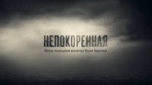 Документальный фильм «Непокоренная»