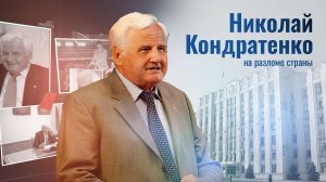 Документальный фильм «Николай Кондратенко: на разломе страны»