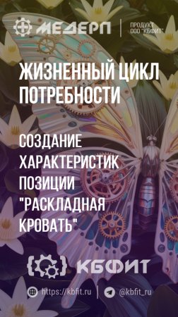 КБФИТ: МЕДЕРП. ЖЦП: Создание характеристик позиции "Раскладная кровать". Ч.1.