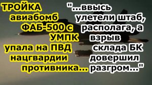 Су 34 сбросил ТРОЙКУ авиабомб ФАБ 500 с УМПК на ПВД 2 бригады нацгвардии Украины - КАК ВЕТРОМ СДУЛО