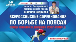 Всероссийские соревнования по борьбе на поясах Ковер-2 (06.12.2024 Нижнекамск)