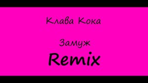 Клава Кока - Замуж (Remix)