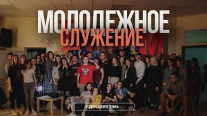 Путь, Истина и Жизнь | "ЛЕПТА" - Молодежное служение (07.12.2024)