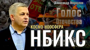 Космо-ноосфера НБИКС - Александр Меркулов