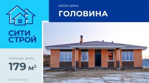 Строительство дома в Головина. 179 м². Ситистрой