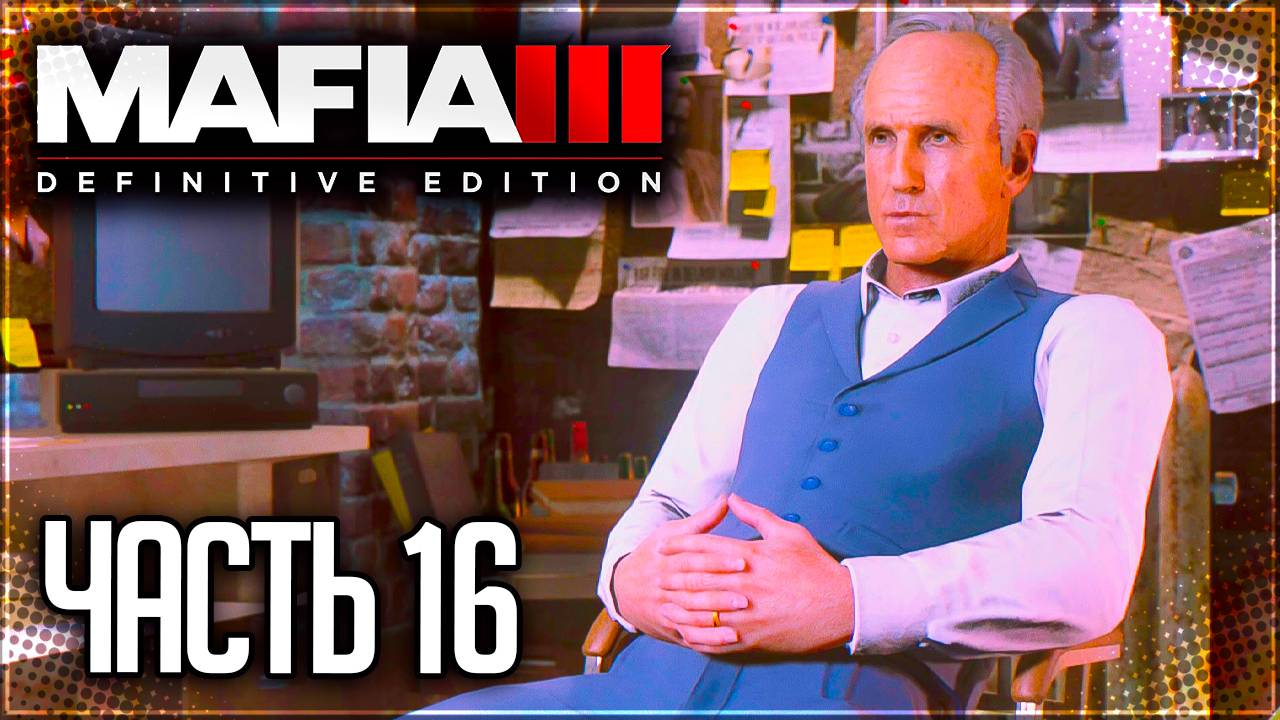 Mafia 3 Definitive Edition Прохождение |#16| - ИНСТРУМЕНТ ПРАВОСУДИЯ