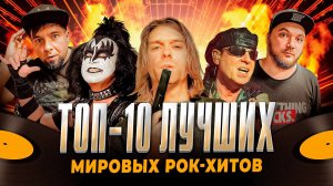 Топ 10 лучших мировых Рок хитов | МОНОТОП