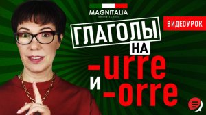 Глаголы на -urre и -orre. Как правильно спрягать? #итальянскийязык #итальянскийязыкснуля #италия