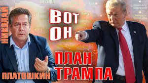 ПЛАН ТРАМПА - новая карта мира или УДАР ПО РОССИИ?  - Николай Платошкин