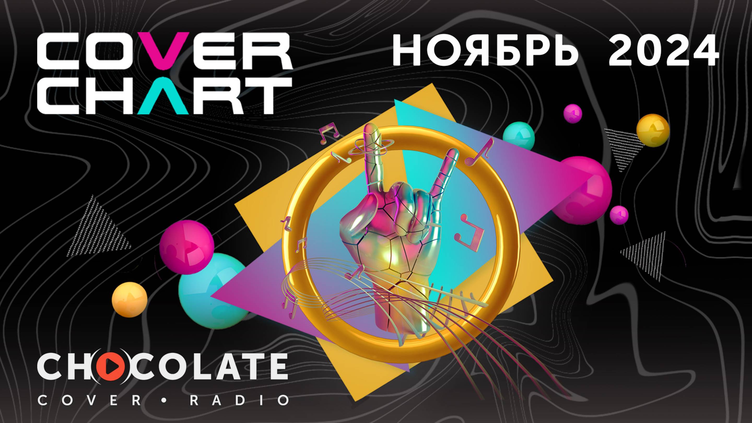 Cover Chart November 2024. Top 40 каверов в эфире Radio Chocolate за ноябрь 2024.