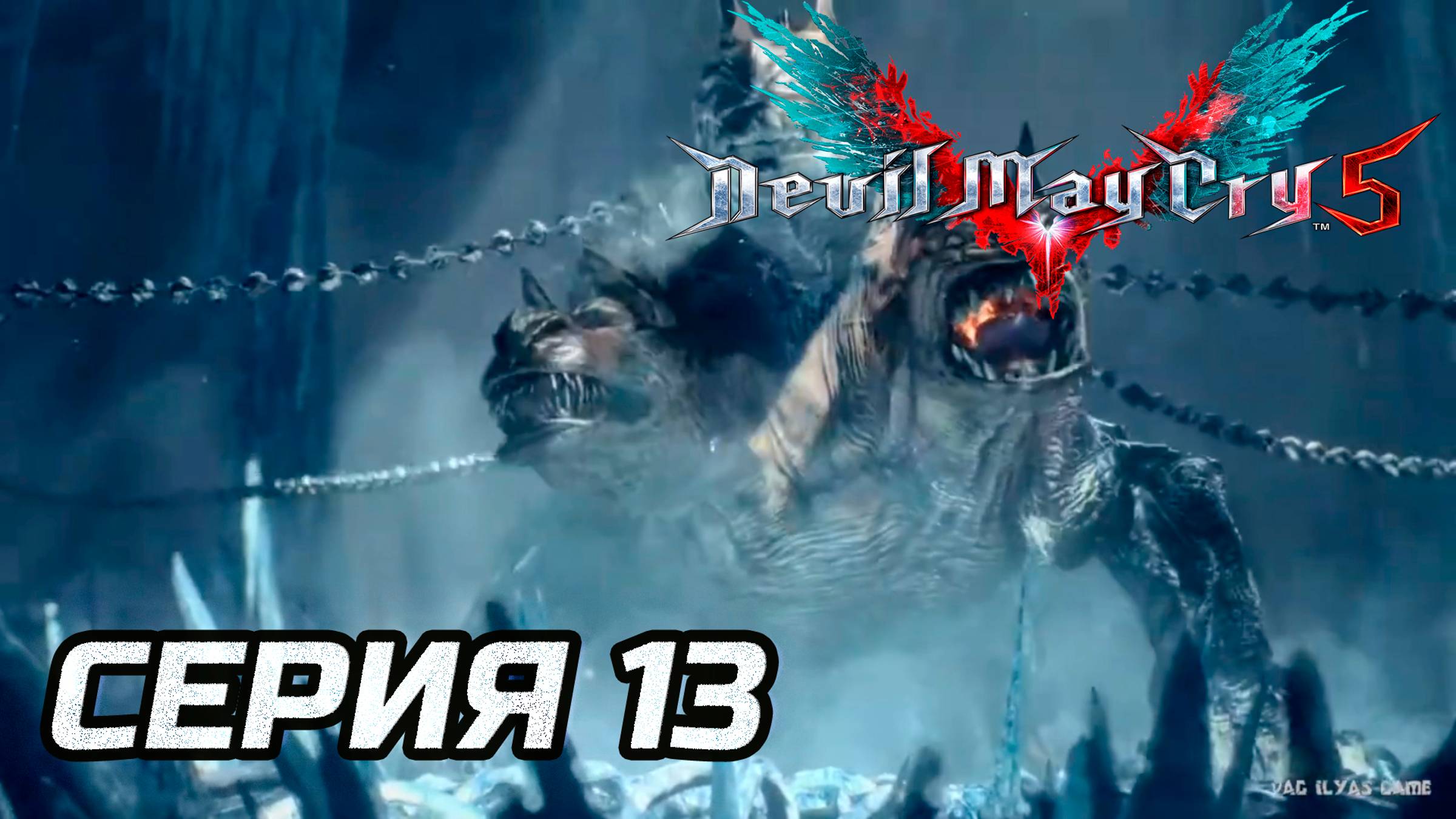 Прохождение Devil May Cry 5. Часть 13. Босс Вожак церберов