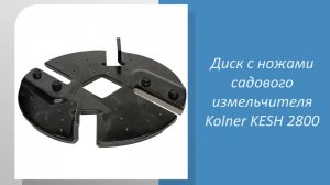 🔧 Как выбрать идеальный диск с ножами для садового измельчителя Kolner KESH 2800?