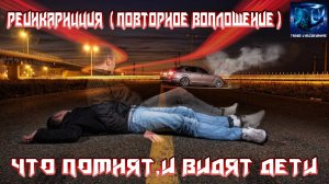 Реинкарнация . Воспоминания детей .