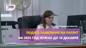 О налогах просто. Подать заявление на патент на 2025 год нужно до 16 декабря