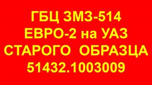 ГБЦ 514. ГБЦ ЗМЗ-514. Головка блока цилиндров ЗМЗ-514 Евро-2 старого образца на УАЗ 51432.1003009.