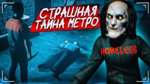 ТАЙНА СТРАШНОГО МЕТРО РАЗГАДАНА! ОН ХОЧЕТ МЕНЯ ПРИКОНЧИТЬ! (Homeless #2)