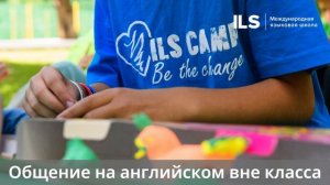 ILS Camp - Языковой лагерь ILS
Увлекательный английский