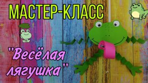 мастер-класс "Весёлая лягушка "