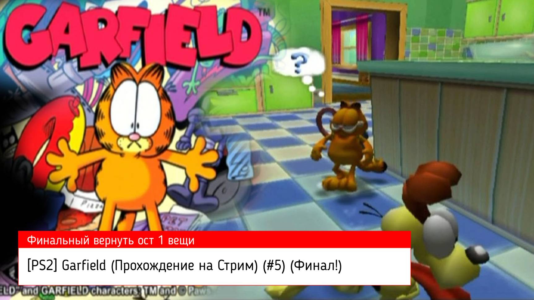 [PS2] Garfield (Прохождение на Стрим) (#5) (Финал!)