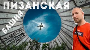 Пизанская башня Новосибирской области | Бердск | необычные места | #LAVR #новосибирск