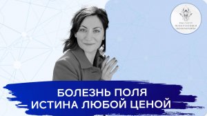 Доклад «Болезнь поля — истина любой ценой»