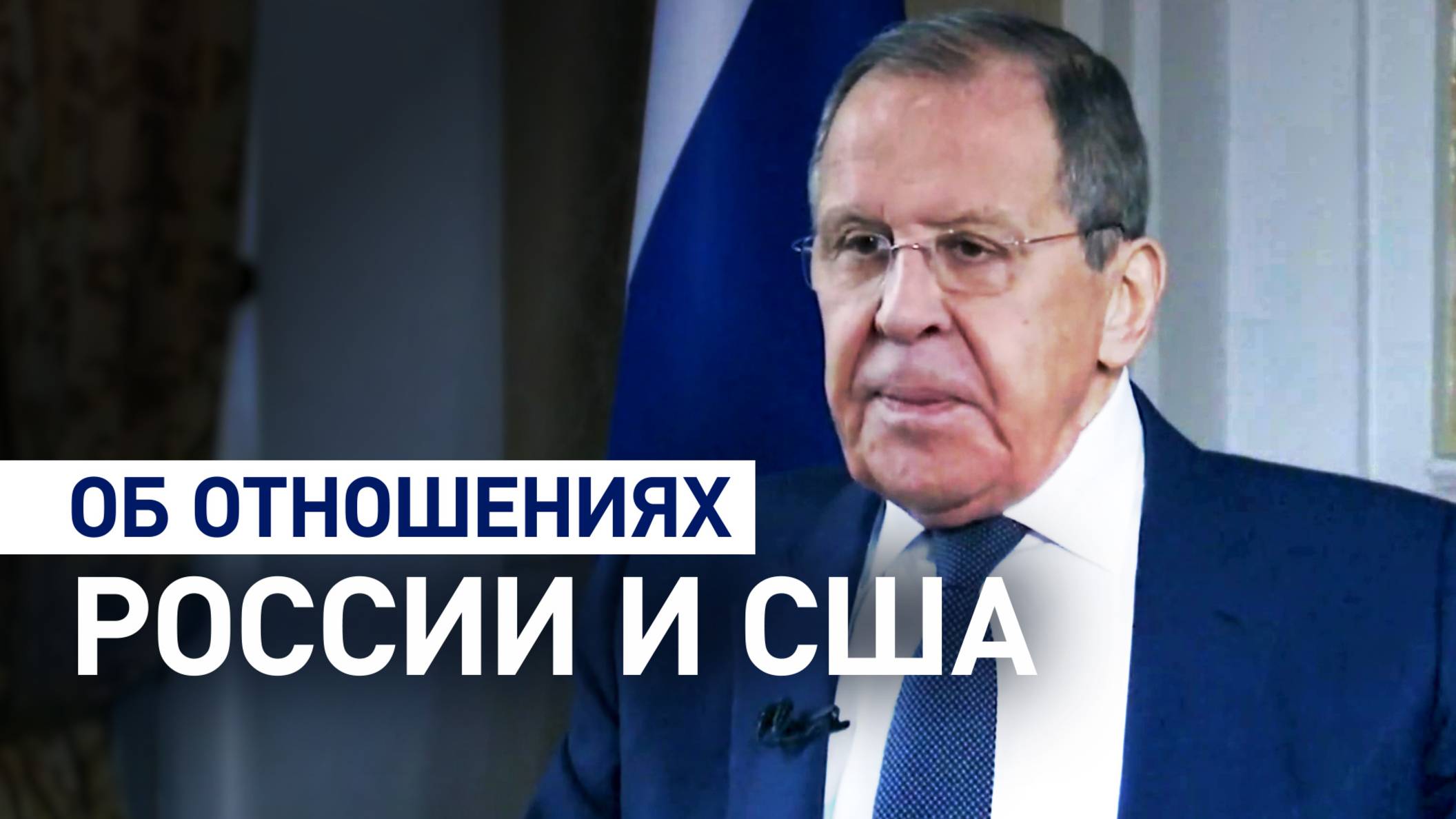 «Это не то, чего мы хотим»: Лавров о возможной конфронтации России и США