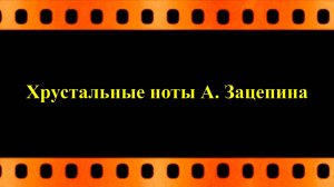 Хрустальные ноты Александра Зацепина (автор видео и оператор Евгений Давыдов)