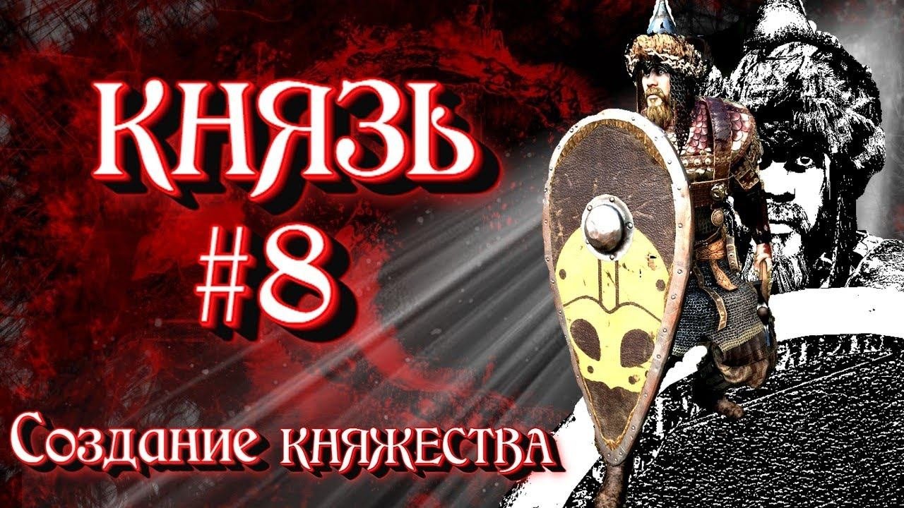СОЗДАНИЕ КНЯЖЕСТВА - КНЯЗЬ #8  Mount And Blade 2 Bannerlord ► Баннерлорд